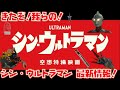 きたぞ！我らの！『シン・ウルトラマン』の特報ダアアアアアア！！！ネロンガにガボラも登場確定！まさかのゾフィーのあの言葉のオマージュも！？【シン・ウルトラマン】
