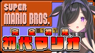〖 スーパーマリオブラザーズ 〗初見プレイ！き っ と だ い ぶ う ま い〖 夜牛詩乃 / にじさんじ 〗