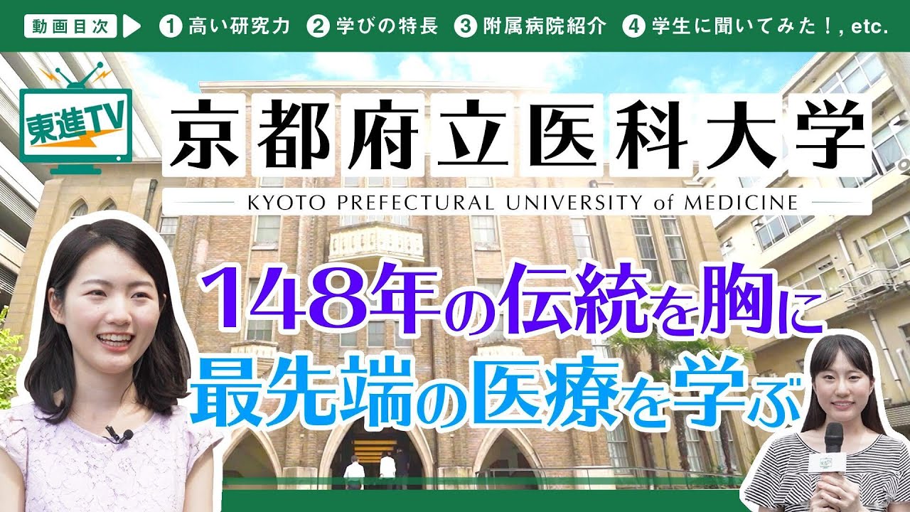 【京都府立医科大学】『学問の都』京都で最先端医療を学ぶ