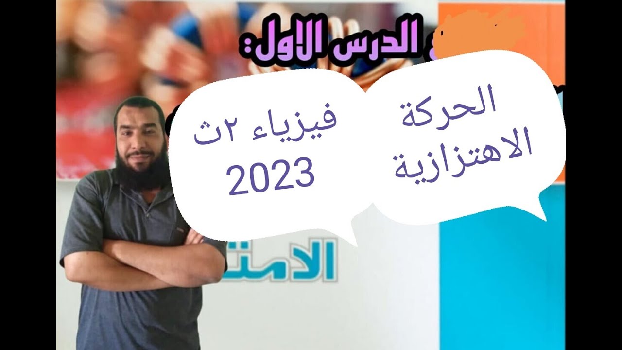 الدرس الاول..الحركة الاهتزازية .. فيزياء ٢ث 2023