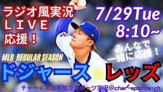 【大谷出場！山本先発！リアルラジオ風実況】ドジャースVSレッズを同時視聴ライブ実況！　＃大谷翔平　＃dodgers　＃ドジャース　＃MLBLIVE　＃MLBライブ　＃野球　mlb　＃二刀流　＃山本由伸