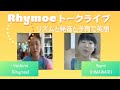 Rhymoe Talk Live　リズムと発音と子育て英語