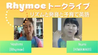 Rhymoe Talk Live　リズムと発音と子育て英語