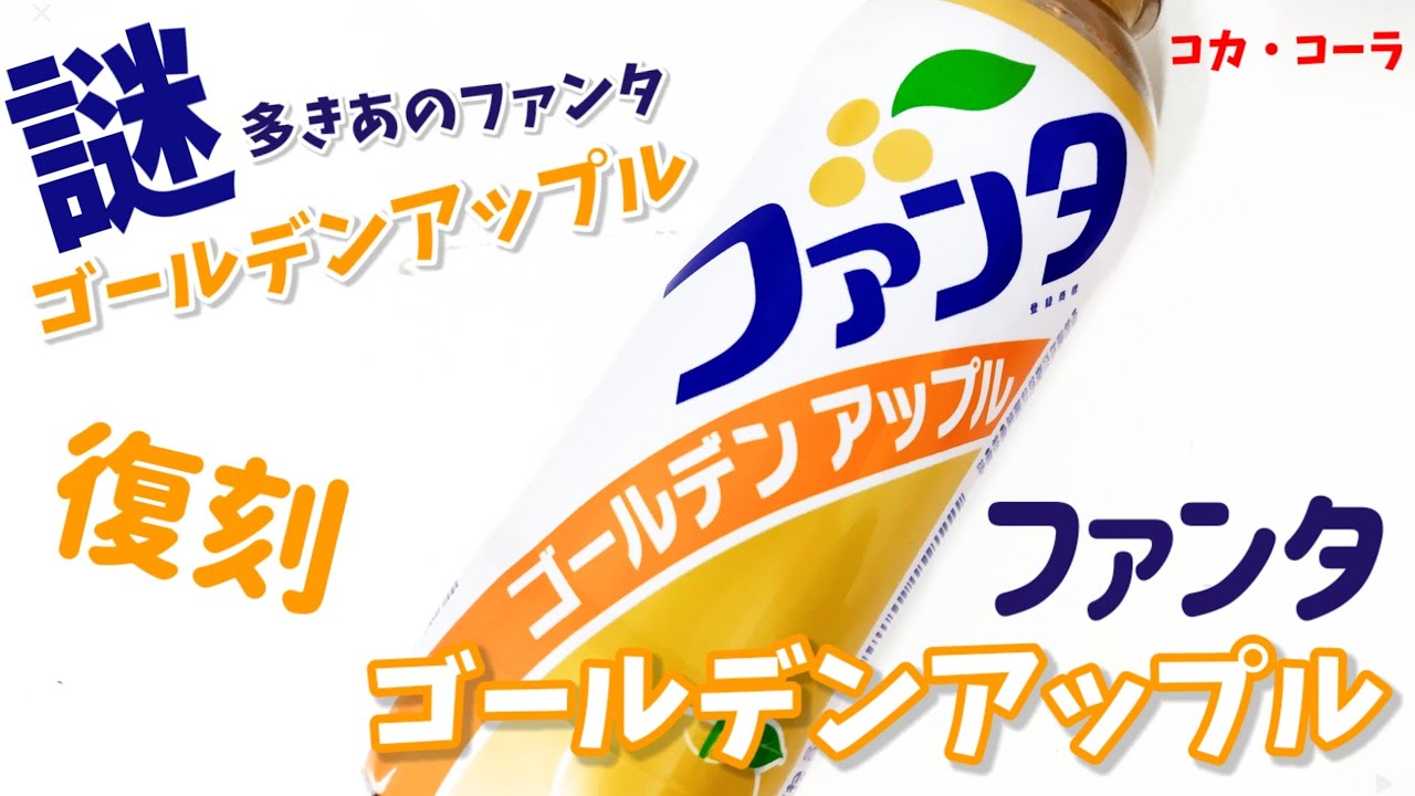ファンタゴールデンアップル！あの謎多きファンタゴールデンアップルが