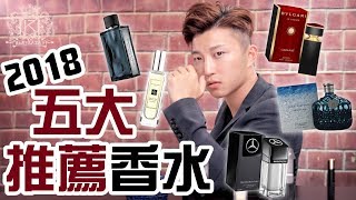 2018五大最愛香水推薦分享| 男士香水| RickyKAZAF