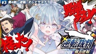 ☾ ໋〖 完全初見 〗華麗なる逆転、魅せてやりますわ.ᐟ.ᐟ 👨🏻‍⚖️逆転裁判1 #3〖 天羽衣┊ななしいんく 〗