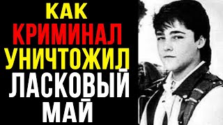 ШОКИРУЮЩАЯ ПРАВДА О "ЛАСКОВОМ МАЕ": Криминал, разборки и ЗАГАДОЧНАЯ СМЕРТЬ | Расследование
