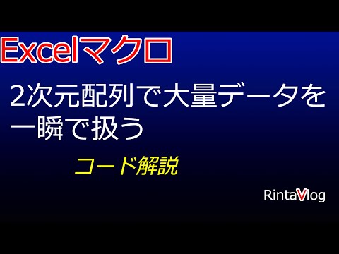 Excel VBA 2次元配列のコードを解説。ワークシートとの連動性も高く、とっつきやすい。