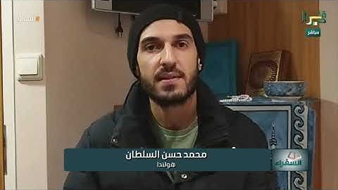 تلاوة المتسابق محمد من هولندا وتعليق د. أيمن سويد | #السفراء