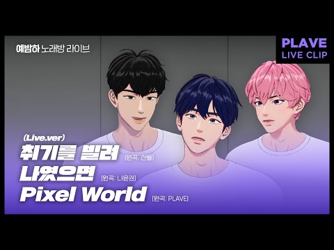 플레이브 예준 밤비 하민 노래방 라이브 취기를 빌려 나였으면 Pixel World