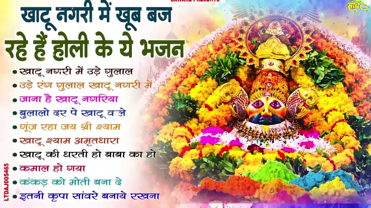 2026 फागुन मेला Special : आते ही छा गए ये श्याम भजन | Fagun Mela Song 2026 | Khatu Shyam Bhajan 2026