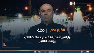 باجلان يتعهد بكشف جميع ملفات النائب يوسف الكلابي بعد انتهاء ازمة تعديلات الموازنة.. يشيب لها الولدان