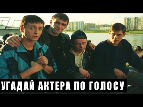 УГАДАЙ АКТЕРА СЕРИАЛА БРИГАДА ПО ГОЛОСУ