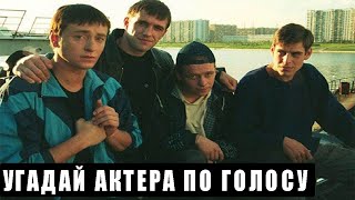 Угадай Актера Сериала Бригада По Голосу