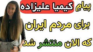 پیام کیمیا علیزاده برای مردم ایران که الان منتشر شد