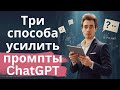 Три простых способа усилить промпты при работе с ChatGPT или другими нейросетями