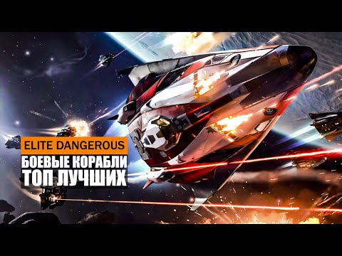 Видео: ТОП ЛУЧШИХ БОЕВЫХ КОРАБЛЕЙ В ИГРЕ Elite Dangerous 2021