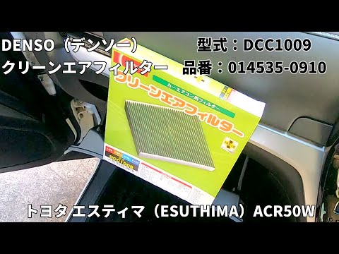 DENSO（デンソー）カーエアコン用フィルター クリーンエアフィルター（型式DCC1009 品番014535-0910）交換 エスティマ（ESUTHIMA）ACR50W