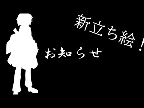 【お知らせ】立ち絵改変！？