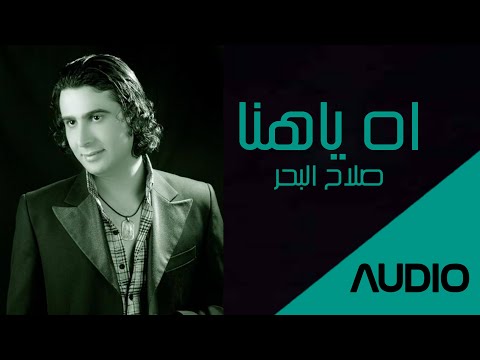 صلاح البحر اه ياهنا جلسه تراثية