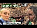 Нашла гроб в лесу. Жуткие кадры.Грим Зомби. Съёмки в кино. День рождения Димы. Как снимают КИНО.