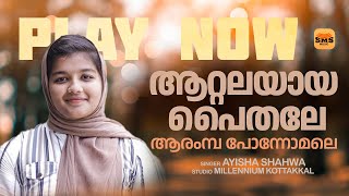 ആറ്റലയായ പൈതലേ ആരംമ്പ പോന്നോമലെ | AYISHA SHAHWA | USMAN PGDI Resimi