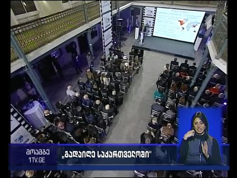 \"გადაიღე საქართველოში\" - პროგრამის \"აწარმოე საქართველოში\" ახალი კომპონენტის პრეზენტაცია