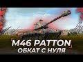 M46 Patton | ОБКАТ С НУЛЯ СО СТОК ЭКИПАЖЕМ :]