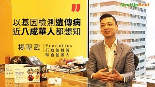 《StarupBeat創科鬥室》點預防遺傳頑疾 