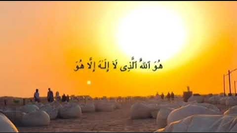 سورة الحشر من الآية {22} إلى الآية {24} ،دقيقة فقط ارح سمعك بهذا الصوت الجميل ما شاء الله