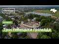 Тростянецька громада: промислово-туристичний кластер · Ukraїner