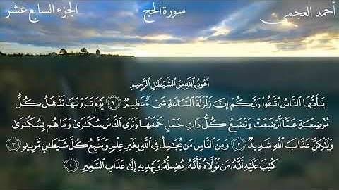 القرآن الكريم ....  سورة الحج بصوت الشيخ أحمد العجمي