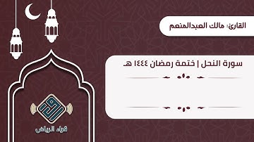 سورة النحل | القارئ: مالك العبدالمنعم