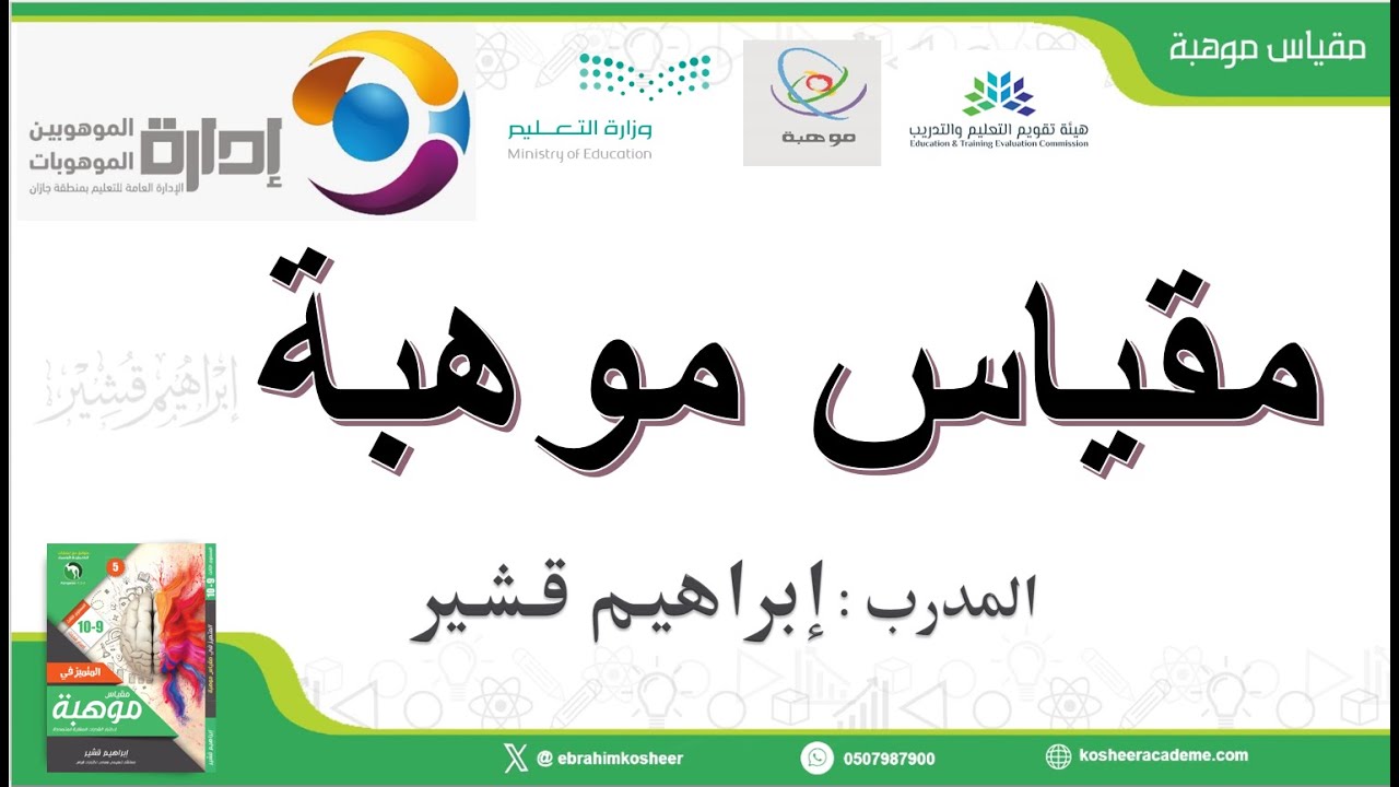 موهوبون جازان مقياس موهبة 2025 المستوى الثالث المحاضرة 1 الجزء 1