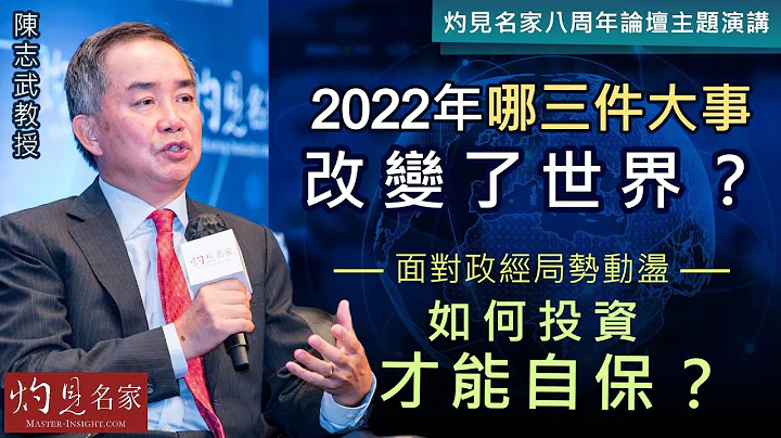 【灼見名家八周年論壇主題演講】陳志武教授：2022年哪三件大事改變了世界？面對政經局勢動盪 如何投資才能自保？《灼見名家八周年系列》（2022-11-08） - 天天要聞