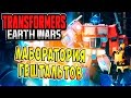 Трансформеры Войны на Земле (Transformers Earth Wars) - ч.16 - Лаборатория Гештальтов