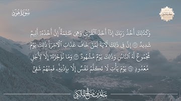 تلاوة من سورة هود || القارئ حاتم المالكي 1434هـ