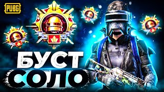 БУСТИМ РАНГ В СОЛО РЕЖИМЕ. 8-ОЙ ЗАВИК ЗА СЕЗОН | Rudis Pubg Mobile Shorts