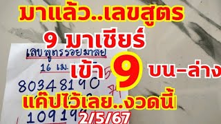 สูตร9มาเชียร์..มาแล้ว งวดก่อนเข้า9บนล่าง ตามต่อ 2/5/67