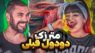 SECSHOT ft. MATARZAK - DooDooLe Qabli | ری اکشن دودول قبلی - مترزک و سکشات