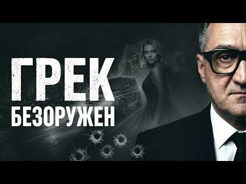 Грек - Безоружен