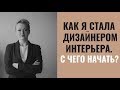 Как я стала дизайнером интерьера. С чего начать