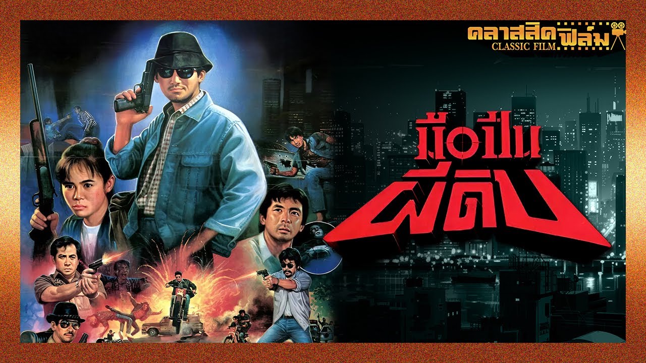 มือปืนผีดิบ (2531) | หนังไทย เต็มเรื่อง | ฉัตรชัย เปล่งพานิช | คลาสสิคฟิล์ม