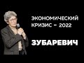Экономический кризис - 2022 / Зубаревич