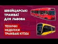 Швейцарські трамваї для Львова - Технічні недоліки трамваю К1Т306