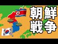 朝鮮戦争が始まったきっかけや戦争の経緯をわかりやすく解説します