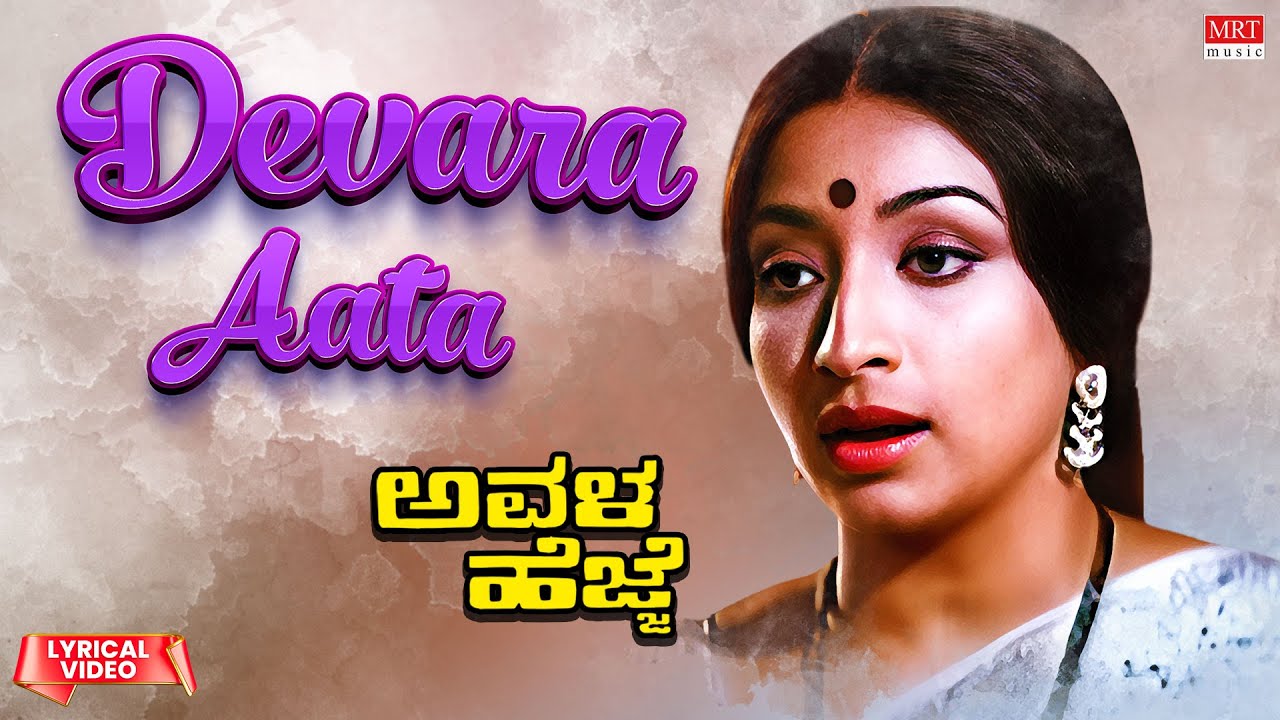 Devara Aata Ballavaraaru   Lyrical  Avala Hejje  Dr Vishnuvardhan Lakshmi  Kannada Old Hit Song