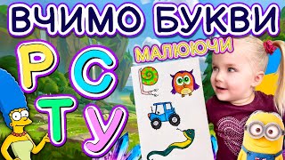 Вчимо букви Р С Т У разом малюючи. Уроки малювання для дітей.