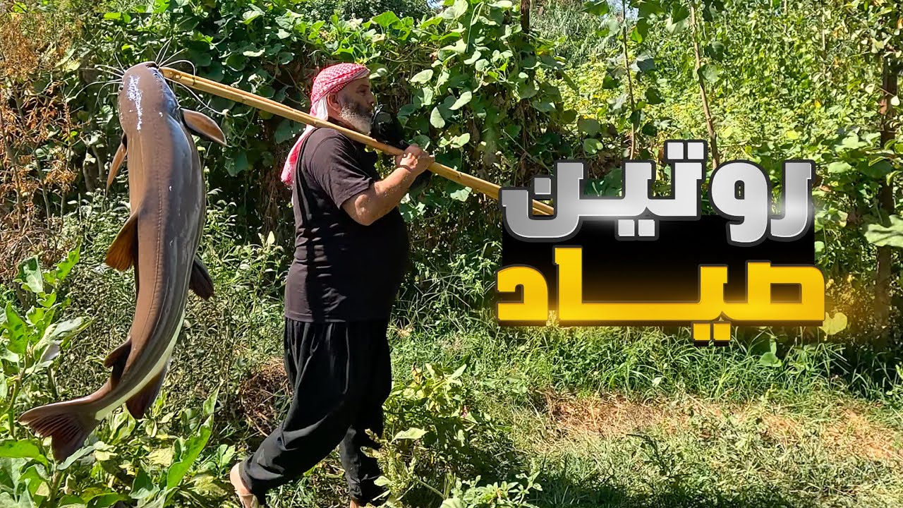 يوم كامل من الصيد في نهر العاصي رغم بساطت المعدات كانت النتيجة غير متوقعة ومبهرة