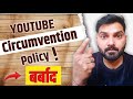Youtube Circumvention Policy | अब संभल कर वीडियो बनाना